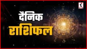 Aaj Ka Rashifal: मेष से मीन तक: जानें 17 दिसंबर 2025 का अपना संपूर्ण राशिफल और उपाय