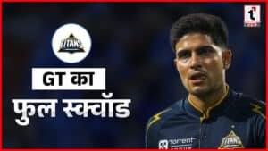 IPL 2026: GT का स्क्वॉड पूरा, Jason Holder 7 करोड़ में बिके, देखें फाइनल लिस्ट