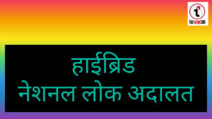 सरगुजा में 13 दिसंबर को आयोजित होगी हाईब्रिड नेशनल लोक अदालत, बिना अदालत आए भी निपटेंगे मामले – प्रधान जिला न्यायाधीश ने की अपील