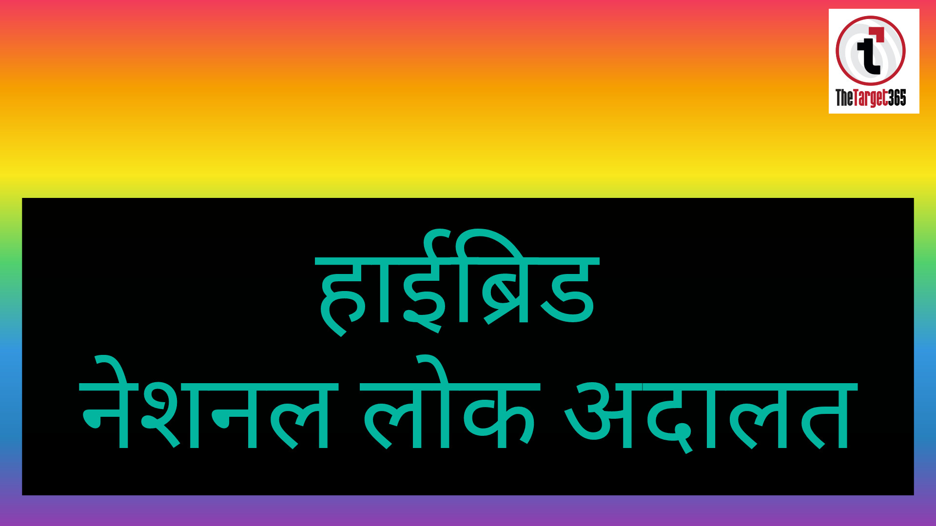 सरगुजा में 13 दिसंबर को आयोजित होगी हाईब्रिड नेशनल लोक अदालत, बिना अदालत आए भी निपटेंगे मामले – प्रधान जिला न्यायाधीश ने की अपील