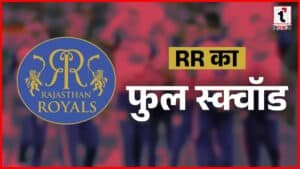 RR Squad 2026: RR ने संजू सैमसन को ट्रेड किया, जडेजा-करन को टीम में जोड़ा, ये है नई सेना