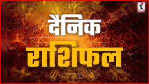 Aaj Ka Rashifal: आज के ग्रह-नक्षत्रों का संकेत, कर्क को काम में मिलेगी तारीफ, कुंभ रहें सावधान