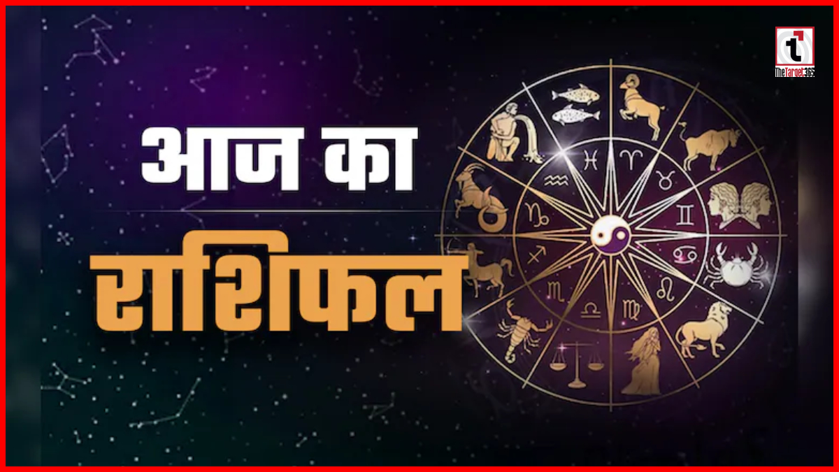 Aaj Ka Rashifal: