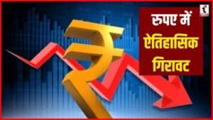 Rupee vs Dollar: रुपए में ऐतिहासिक गिरावट, डॉलर के मुकाबले 91 के पार
