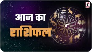 Aaj Ka Rashifal 10 February 2026: मिथुन राशि के पूरे होंगे रुके काम, कुंभ को मिलेगा बड़ा सम्मान; जानें अपनी किस्मत!
