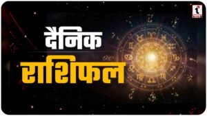 Aaj Ka Rashifal 8 February 2026: सिंह राशि को मिलेगा बड़ा सरप्राइज और धनु की चमकेगी किस्मत, जानें अपना भाग्य!