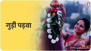 Gudi Padwa 2026 Date: जानें कब है गुड़ी पड़वा, शुभ मुहूर्त, महत्व और विशेष योग