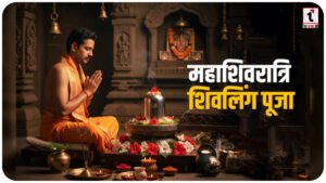 Mahashivratri 2026: अपनी मनोकामना के अनुसार चुनें विशेष शिवलिंग, जानें किस अभिषेक से क्या मिलेगा फल