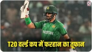 T20 World Cup 2026: साहिबजादा फरहान का धमाका, एक ही वर्ल्ड कप में जड़े 2 शतक, विराट कोहली का वर्ल्ड रिकॉर्ड टूटा