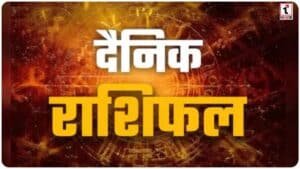 Aaj Ka Rashifal 30 मार्च: वृषभ को पैतृक संपत्ति का सुख और कुंभ को मिलेगा अपार सम्मान