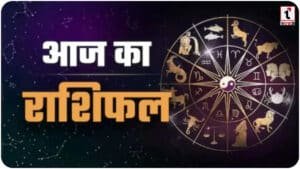 Aaj Ka Rashifal 15 March 2026: वृषभ राशि वालों की चमकेगी किस्मत, जानें अपनी राशि का हाल