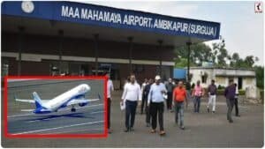 Ambikapur Airport: अंबिकापुर से दिल्ली-कोलकाता के लिए सीधी उड़ान 30 मार्च से शुरू, एलायंस एयर ने खोली टिकट बुकिंग