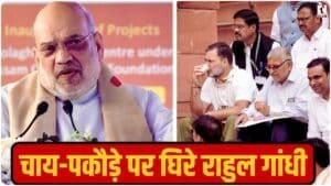 Amit Shah Guwahati Rally: अमित शाह का गुवाहाटी में राहुल गांधी पर प्रहार, बोले- ‘पीएम विरोध में अब देश का विरोध करने लगी है कांग्रेस’