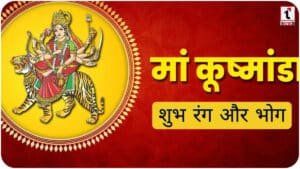 Chaitra Navratri 2024 Day 4: माँ कूष्मांडा की पूजा विधि, शुभ मुहूर्त और भोग; इन उपायों से बरसेगी कृपा!