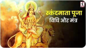 Chaitra Navratri Day 5 : मां स्कंदमाता की पूजा से चमकेगी किस्मत; जानें शुभ मुहूर्त, विधि, मंत्र और महाभोग