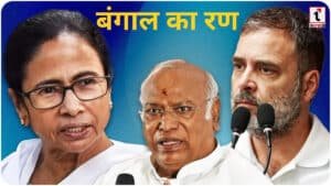 West Bengal Election 2026 : क्यों हुआ कांग्रेस-TMC का तलाक? जानें बंगाल में गठबंधन टूटने की 5 बड़ी वजहें