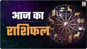 Aaj Ka Rashifal 16 April 2026 : मिथुन को मनचाही सफलता और कन्या का बढ़ेगा मान-सम्मान, पढ़ें राशिफल