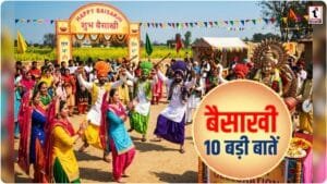 Baisakhi 2026: खालसा पंथ की स्थापना और फसल उत्सव का संगम, जानें बैसाखी का गौरवशाली इतिहास