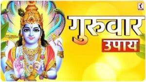Guruwar Ke Upay: गुरुवार को करें विष्णु जी के ये 5 अचूक उपाय, चमक उठेगी सोई हुई किस्मत