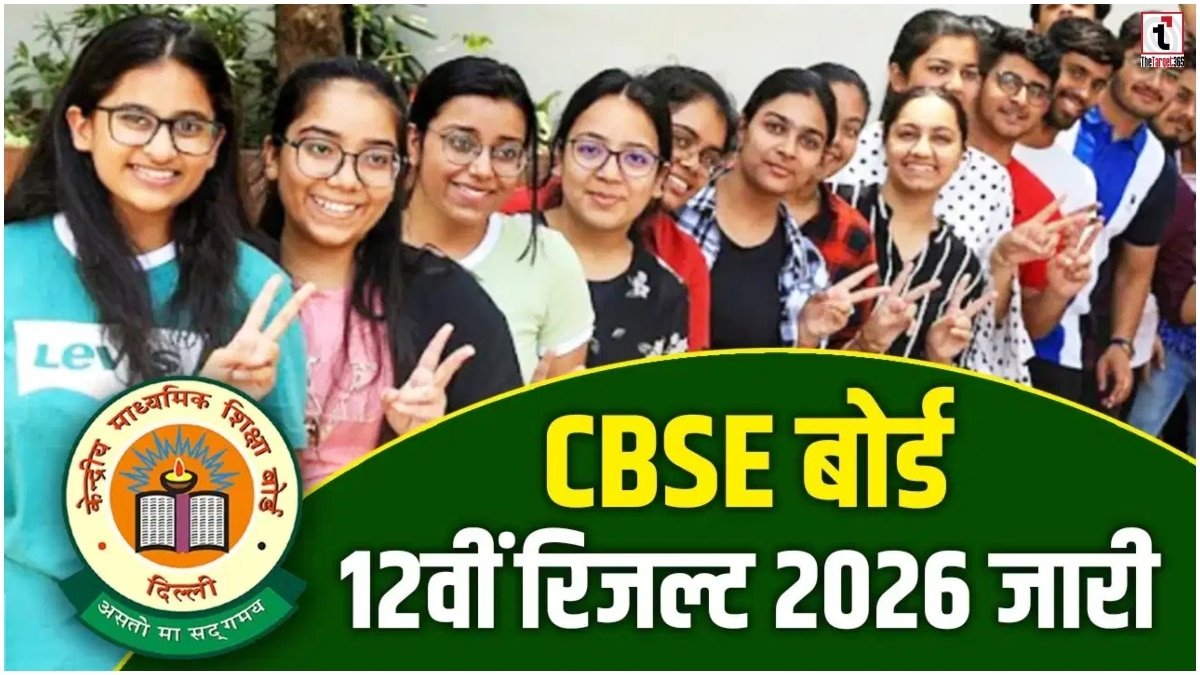 CBSE Class 12 Result 2026 Out