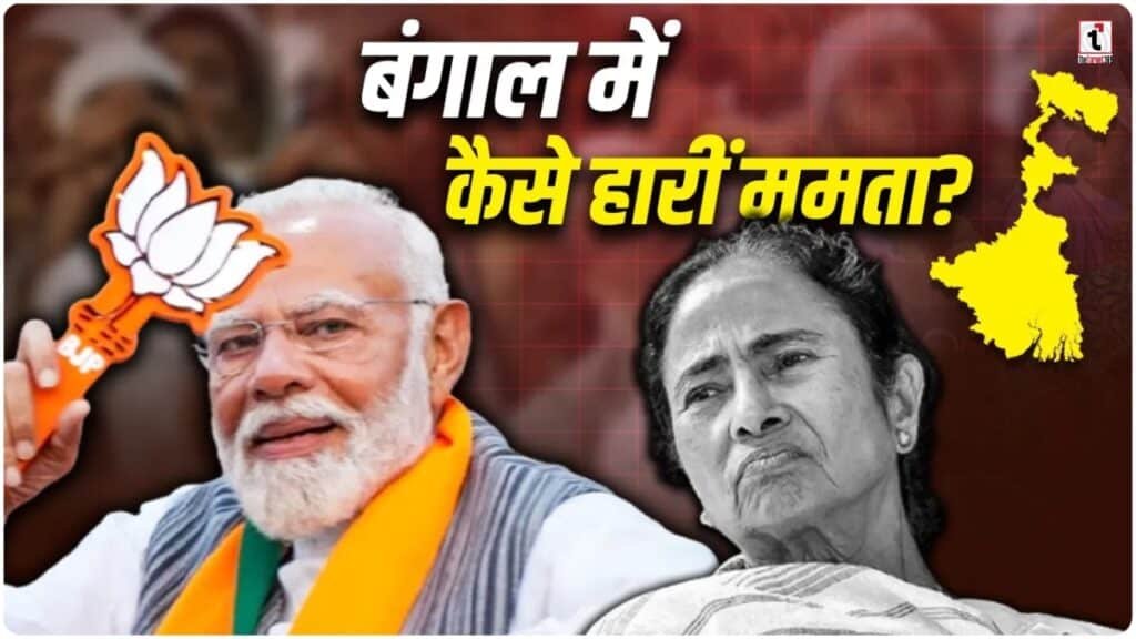 Mamata Banerjee Defeat Reasons: आखिर क्यों ढह गया दीदी का अभेद्य किला? जानें 2026 के हार के मुख्य कारण