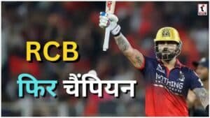 RCB wins IPL : रॉयल चैलेंजर्स बेंगलुरु ने जीता खिताब, लगातार दूसरी बार बनी चैंपियन