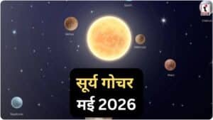 Surya Gochar 2026: सूर्य का वृषभ राशि में प्रवेश, सिंह सहित इन 3 राशियों की लगेगी लॉटरी!