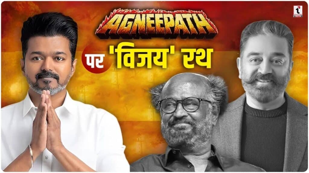 Thalapathy Vijay : रजनी-कमल जो नहीं कर सके, विजय ने कैसे किया? जानें टीवीके की जीत का राज