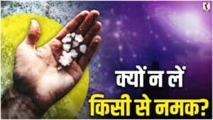 Vastu Tips for Salt : क्या आप भी दूसरों से मांगते हैं नमक? जानिए इससे जुड़ा डरावना वास्तु दोष