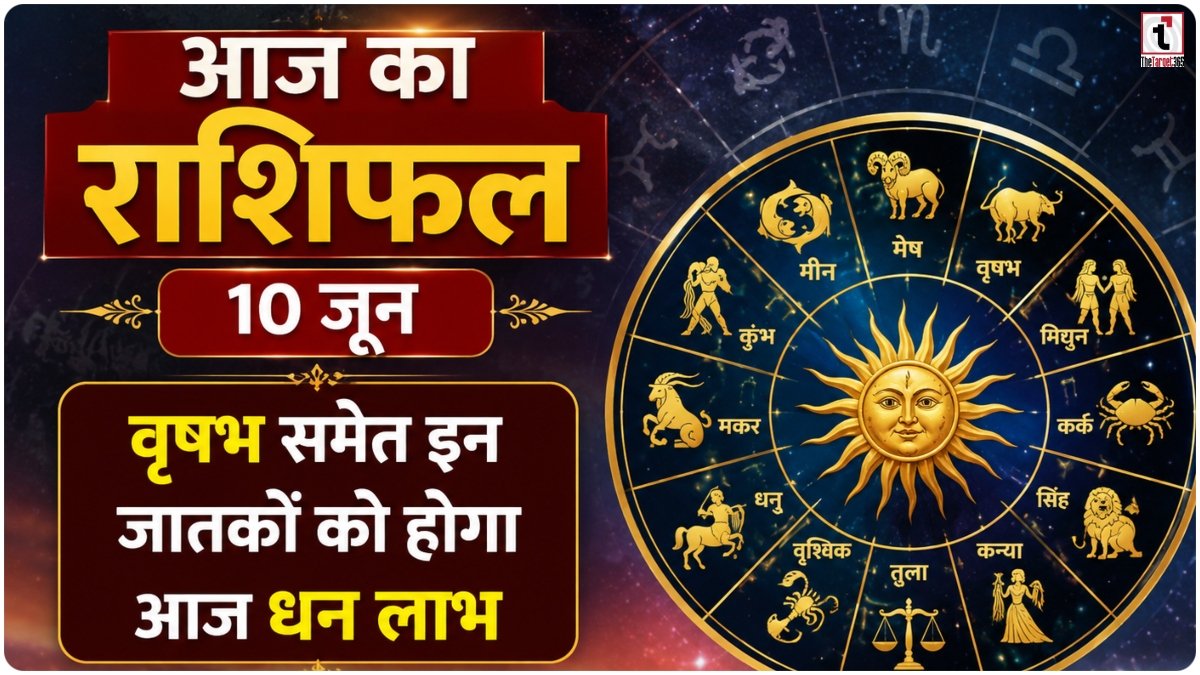 Aaj Ka Rashifal 10 June