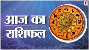 Aaj Ka Rashifal