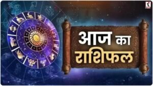 Aaj Ka Rashifal