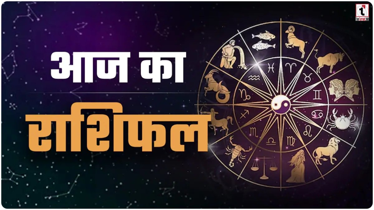 Aaj Ka Rashifal