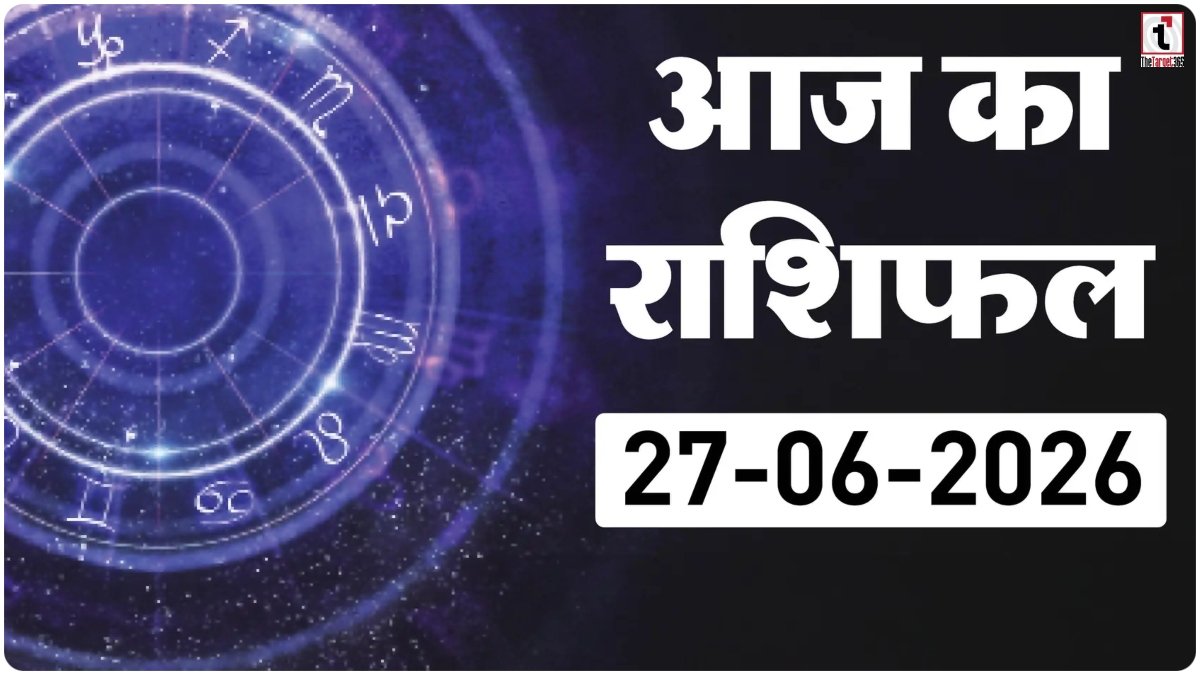Aaj ka Rashifal :