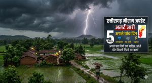 CG Weather Update: छत्तीसगढ़ में अगले 5 दिनों तक आंधी, बारिश और बिजली गिरने का महा-अलर्ट जारी