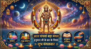 Bada Mangal 2026 : आज पांचवां बड़ा मंगल, जानिए हनुमान जी का व्रत रखने के जरूरी नियम