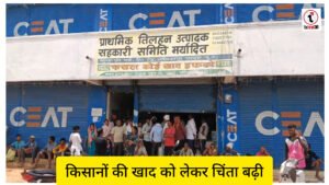 Shortage Of Fertilizer : खाद के लिए समितियों में उमड़ी भीड़, घंटों कतार में खड़े किसान; कालाबाजारी का आरोप