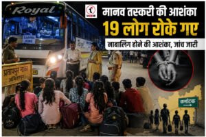 Suspicion Of Human Trafficking : अंबिकापुर में मानव तस्करी की आशंका, झारखंड से कर्नाटक जा रहे 19 लोग रोके गए