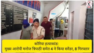 Korea Massacre : कोरिया हत्याकांड के मुख्य आरोपी मनोज त्रिपाठी समेत 4 ने किया सरेंडर, 8 गिरफ्तार