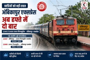 Big gift to the people of Ambikapur : हजरत निजामुद्दीन–अंबिकापुर एक्सप्रेस अब सप्ताह में दो दिन चलेगी