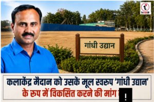 Ambikapur News : कलाकेंद्र मैदान पर घमासान, तरुनीर समिति ने उठाई गांधी उद्यान बहाली की मांग