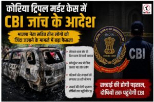 Korea Triple Murder Case : कोरिया ट्रिपल मर्डर केस की CBI जांच को मंजूरी, भाजपा नेता समेत तीन लोगों को जिंदा जलाने के मामले में बड़ा फैसला