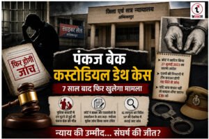 Pankaj Beck Custodial Death : 7 साल बाद फिर खुलेगा पंकज बेक कस्टोडियल डेथ केस, कोर्ट ने खात्मा आदेश रद्द कर दिए नई जांच के निर्देश