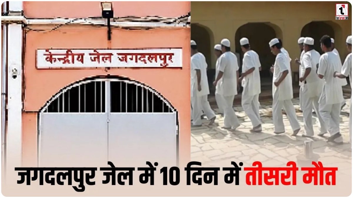 Jagdalpur Central Jail
