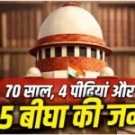 Landmark Judgment : जजों के जन्म से पहले शुरू हुआ केस, आखिर फैसला अब क्यों आया जानिए