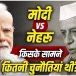 Modi Vs Nehru: एकदलीय दौर से गठबंधन राजनीति तक, चुनावी पैमाने पर कौन कितना मजबूत?