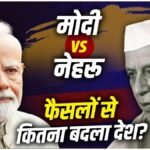 Political History India : लोकतांत्रिक इतिहास का महापरिवर्तन, नेहरू की मजबूत नींव बनाम मोदी के फैसलों की ऊंची उड़ान