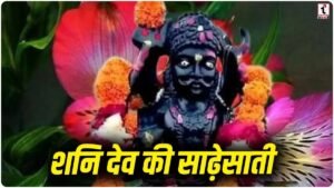 Shani Sade Sati