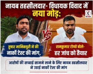Naib Tehsildar Dispute : नायब तहसीलदार- विधायक विवाद में नया मोड़, तुषार मानिकपुरी ने की नार्को टेस्ट की मांग, रामकुमार टोप्पो बोले- हर जांच को तैयार