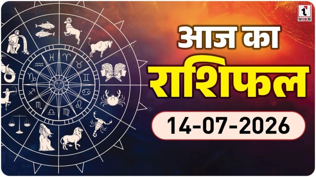Aaj Ka Rashifal 14 July: इन 4 राशियों को मिलेगा लाभ, नए कामों में बनेंगे सफलता के योग